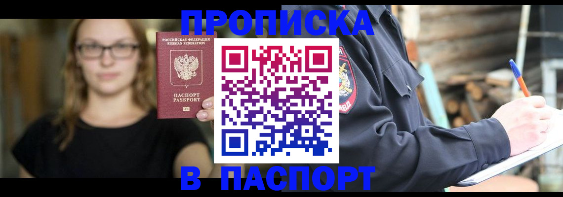 прописка в Боброве